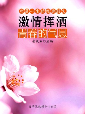 cover image of 激情挥洒青春的气息